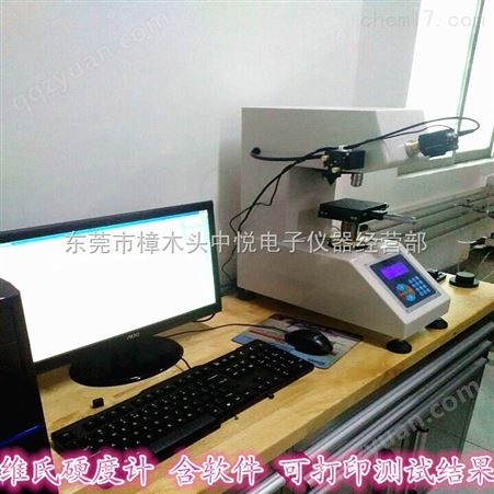 测试螺丝维氏硬度计HV-1000惠州哪里有好的供应商？
