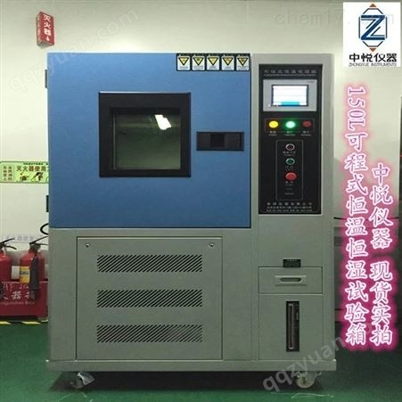 ZY-150L惠州恒温恒湿试验箱厂家150L恒温恒湿箱哪儿有？